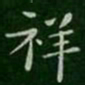 王廙祥书法图片