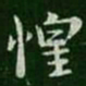 王廙惶书法图片