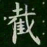 王廙截书法图片
