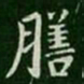 王廙膳书法图片