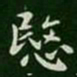 王廙愍书法图片