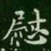 王廙慰书法图片