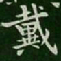 王廙戴书法图片