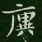 王廙廙书法图片