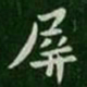 王廙屏书法图片