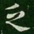 王廙乏书法图片