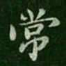 虞世南䨓书法图片