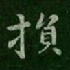 王廙损书法图片