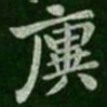 王廙廙书法图片