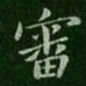 王廙审书法图片