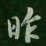 王廙昨书法图片