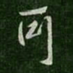 祝允明㝷书法图片