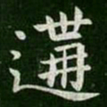 郗愔构书法图片