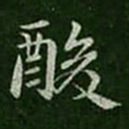 郗愔酸书法图片