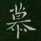 郗愔慕书法图片
