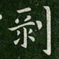 郗愔剥书法图片
