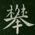 郗愔攀书法图片