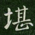 郗愔堪书法图片