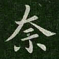 郗愔奈书法图片
