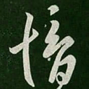 郗愔愔书法图片
