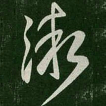 郗愔渐书法图片