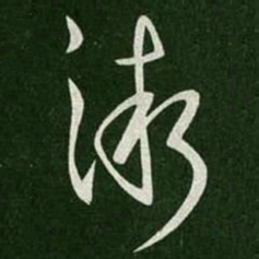 郗愔渐书法图片