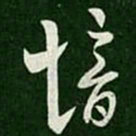 郗愔愔书法图片