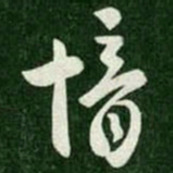 郗愔愔书法图片