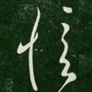 郗愔愔书法图片