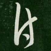 郗愔付书法图片