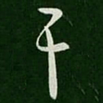郗愔干书法图片