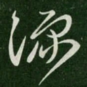 郗愔豫书法图片