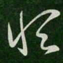 郗愔恒书法图片