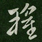 卫瓘瓘书法图片