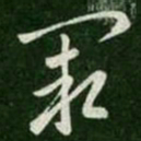 卫瓘阙书法图片