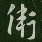 卫瓘卫书法图片