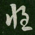 卫瓘惶书法图片