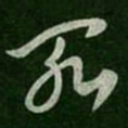 卫瓘罪书法图片