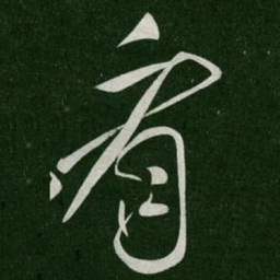 张芝看书法图片