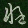 卫瓘惶书法图片
