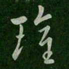 卫瓘瓘书法图片