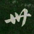 卫瓘卅书法图片