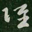 卫瓘跃书法图片