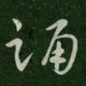 卫瓘踊书法图片