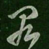卫瓘罪书法图片