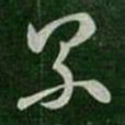 卫瓘累书法图片