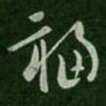 卫瓘福书法图片
