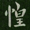 谢安惶书法图片