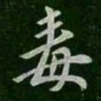 谢安毒书法图片
