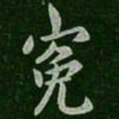 谢安冤书法图片